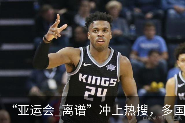 “亚运会 离谱”冲上热搜，多国代表队落地被困机场数小时，不同队伍住宿条件差别很大，国乒住邮轮往返赛场需3小时，中国男篮入住集装箱房