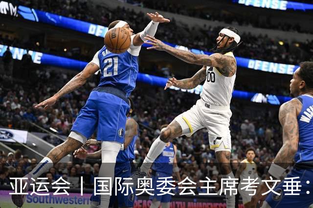 亚运会丨国际奥委会主席考文垂：期待亚运会与奥运会更紧密衔接